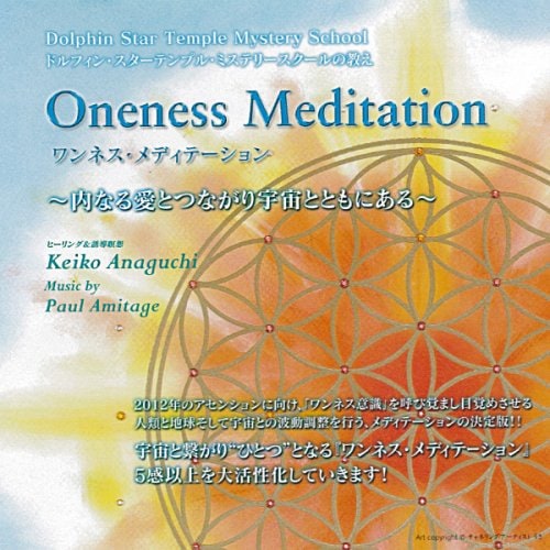 【穴口恵子】ワンネス・メディテーション － 内なる愛とつながり宇宙とともにある