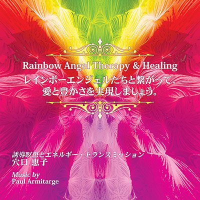 【穴口恵子】Rainbow Angel Therapy & Healing － レインボーエンジェルたちと繋がって、愛と豊かさを実現しましょう