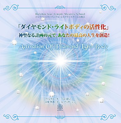 【穴口恵子】ダイヤモンド・ライトボディの活性化