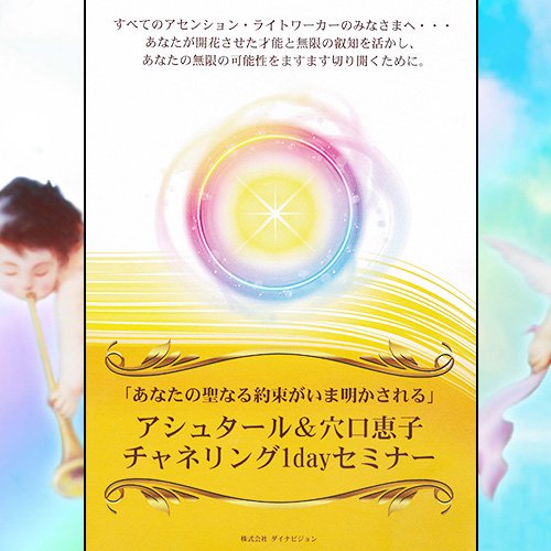 【アシュタール＆穴口恵子】 チャネリング１dayセミナー DVD