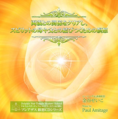 【金谷せいこ】 両親との関係をクリアし、スピリットの母や父とのむすびつくための瞑想