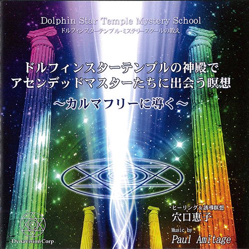 【穴口恵子】ドルフィンスターテンプルの神殿でアセンデッドマスターたちに出会う瞑想～カルマフリーに導く
