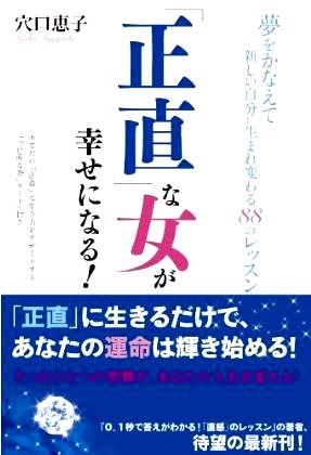 「正直」な女が幸せになる!  ～夢をかなえて新しい自分に生まれ変わる88のレッスン～