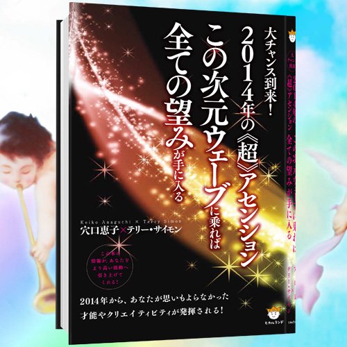 2014年の《超》アセンション　～この次元ウェーブに乗れば全ての望みが手に入る～