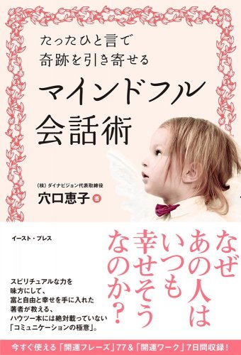 【特別音声7本プレゼント！】【穴口恵子】たったひと言で奇跡を引き寄せるマインドフル会話術