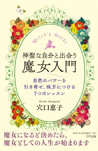 【穴口恵子】神聖な自分と出会う魔女入門～自然のパワーを引き寄せ、味方につける7つのレッスン～