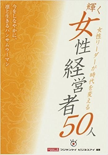 【穴口恵子も掲載されました】女性リーダーが時代を変える「輝く女性経営者50人」