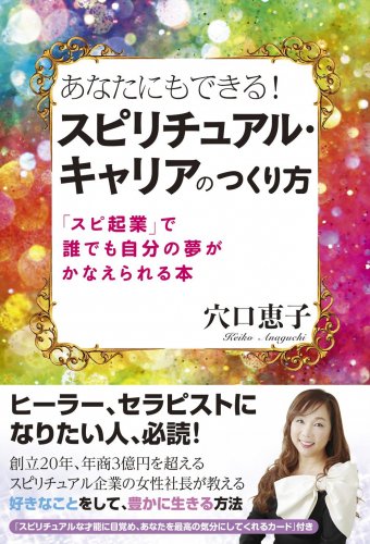 【穴口恵子】あなたにもできる! スピリチュアル・キャリアのつくり方 ~「スピ起業」で、誰でも自分の夢がかなえられる本~