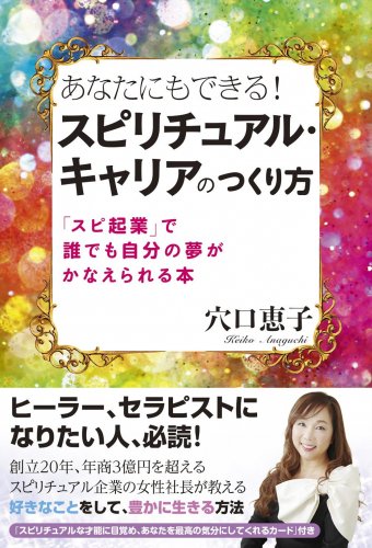 【穴口恵子】あなたにもできる! スピリチュアル・キャリアのつくり方  ～「スピ起業」で、誰でも自分の夢がかなえられる本～