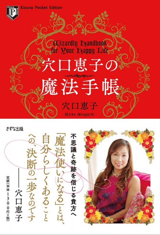 穴口恵子の魔法手帳