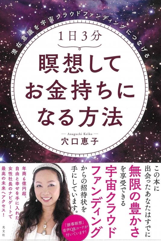 【穴口恵子】1日3分 瞑想してお金持ちになる方法 潜在意識を宇宙クラウドファンディングにつなげる