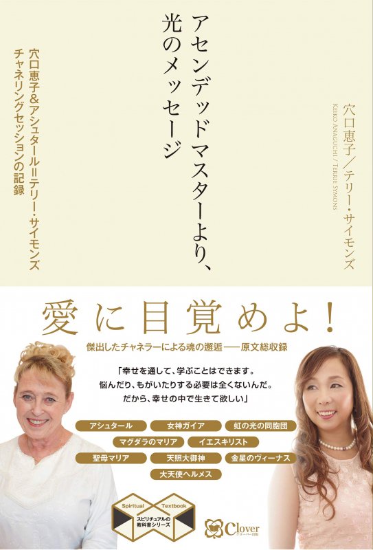 【穴口恵子＆テリー（アシュタール）】アセンデッドマスターより、光のメッセージ ― 穴口恵子&アシュタール=テリー・サイモンズ チャネリングセッションの記録