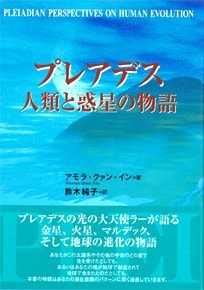 プレアデス・人類と惑星の物語