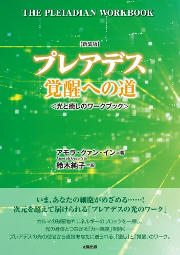 【新装版】プレアデス覚醒への道