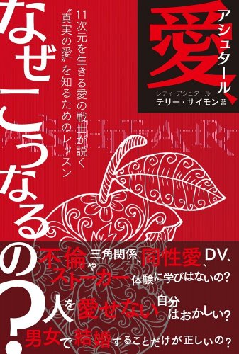 【テリーサイモン】アシュタール 愛、なぜこうなるの?