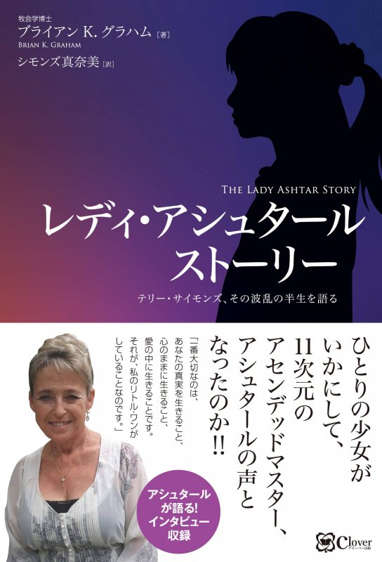 レディ・アシュタール ストーリー～テリー・サイモンズ、その波乱の半生を語る