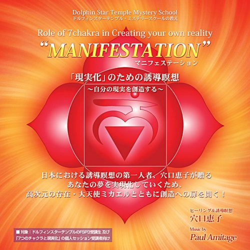 【ダウンロード版】 MANIFESTATION - 「現実化」のための誘導瞑想