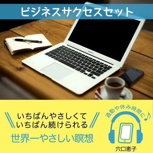 【お得な3つセット】“たった５分” で瞑想シリーズ『ビジネスサクセスセット』 