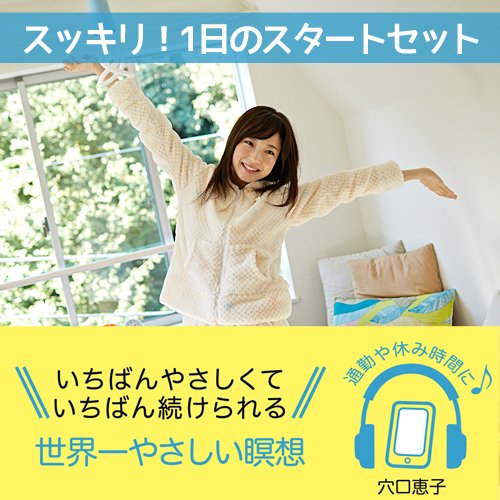 【お得な3つセット】“たった５分” で瞑想シリーズ『スッキリ！1日のスタートセット』 