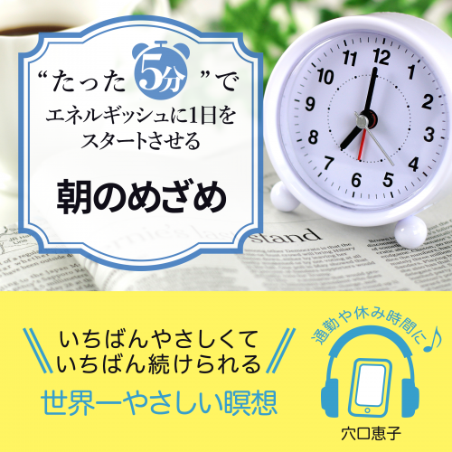 “たった5分”でエネルギッシュに1日をスタートさせる朝のめざめ 