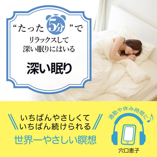 “たった5分”でリラックスして深い眠りにはいる深い眠り 