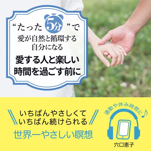 “たった5分”で愛が自然と循環する自分になる愛する人と楽しい時間を過ごす前に 