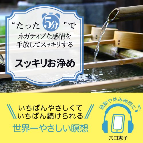 “たった5分”でネガティブな感情を手放してスッキリするスッキリお浄め