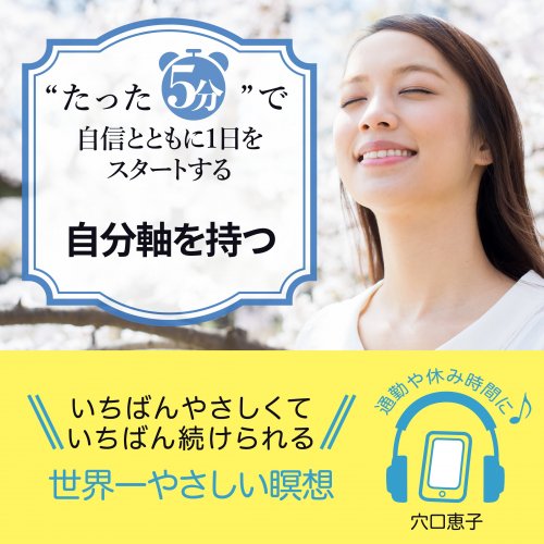“たった5分”で自信とともに1日をスタートする自分軸を持つ 
