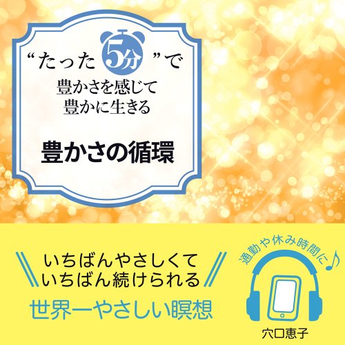 “たった5分”で豊かさを感じて豊かに生きる豊かさの循環 