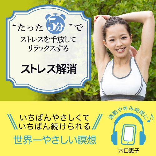 “たった5分”でストレスを手放してリラックスするストレス解消 