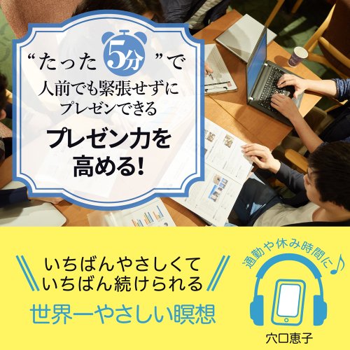 “たった5分”で人前でも緊張せずにプレゼンできるプレゼン力を高める！ 