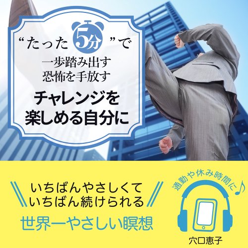 “たった5分”で一歩踏み出す恐怖を手放すチャレンジを楽しめる自分に 