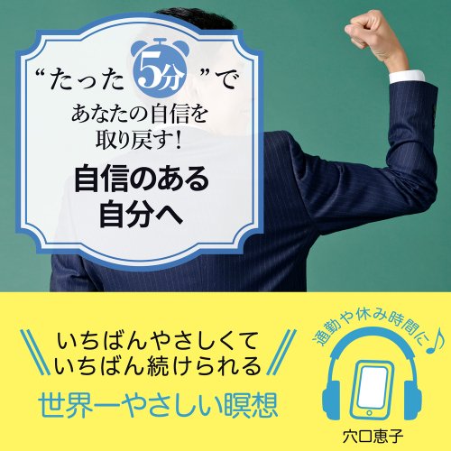 “たった5分”で あなたの自信を取り戻す！ 自信のある自分へ 