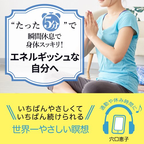 “たった5分”で 瞬間休息で身体スッキリ！ エネルギッシュな自分へ 