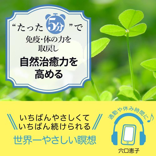 “たった5分”で 免疫・体の力を取戻し 自然治癒力を高める 