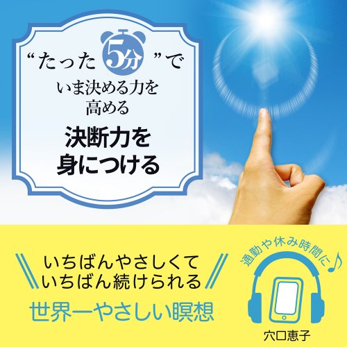 “たった5分”で いま決める力を高める 決断力を身につける 