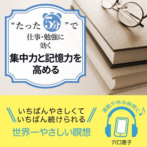 “たった5分”で 仕事・勉強に効く 集中力と記憶力を高める 