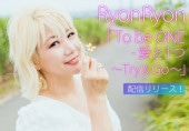 【RyonRyon】 To be ONE・愛と1つ～Try & Go～