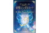 【テリー・サイモンズ】アシュタール金星シンボルカード