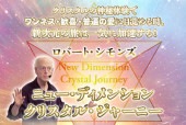 【オンライン動画】ニュー・ディメンション・クリスタルジャーニー