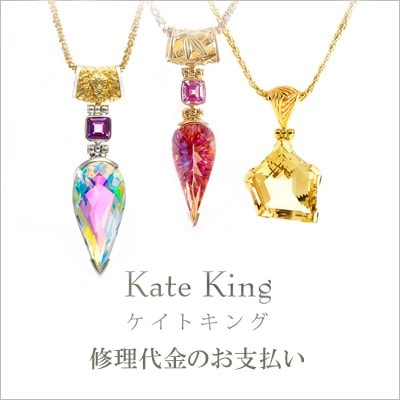 ケイトキングジュエリー修理代金① | すべての商品 | レインボー 