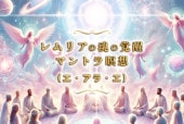 【穴口恵子】レムリアの魂の覚醒マントラ瞑想「エ・アラ・エ」