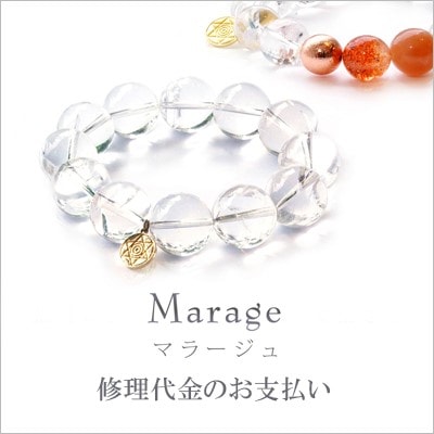 マラージュ修理代金 サイズ変更（粒代のみ）