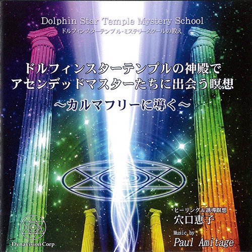 【ダウンロード版】【穴口恵子】ドルフィンスターテンプルの神殿でアセンデッドマスターたちに出会う瞑想～カルマフリーに導く