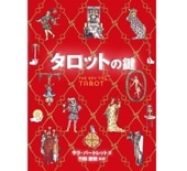 【サラ・バートレット】タロットの鍵