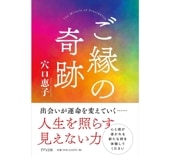 【穴口恵子】ご縁の奇跡