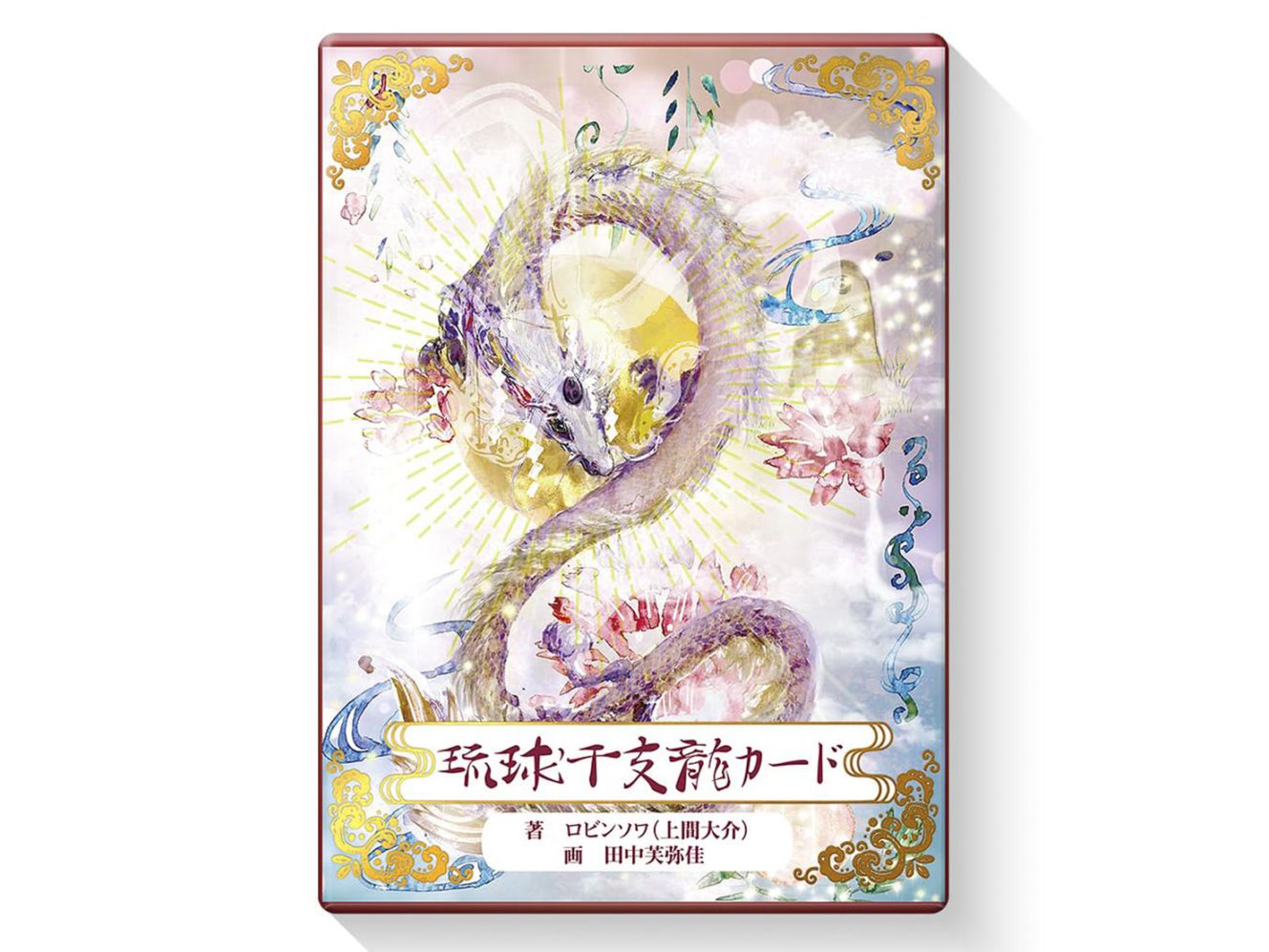 【干支龍神様のエネルギー】琉球干支龍カード（新装版）