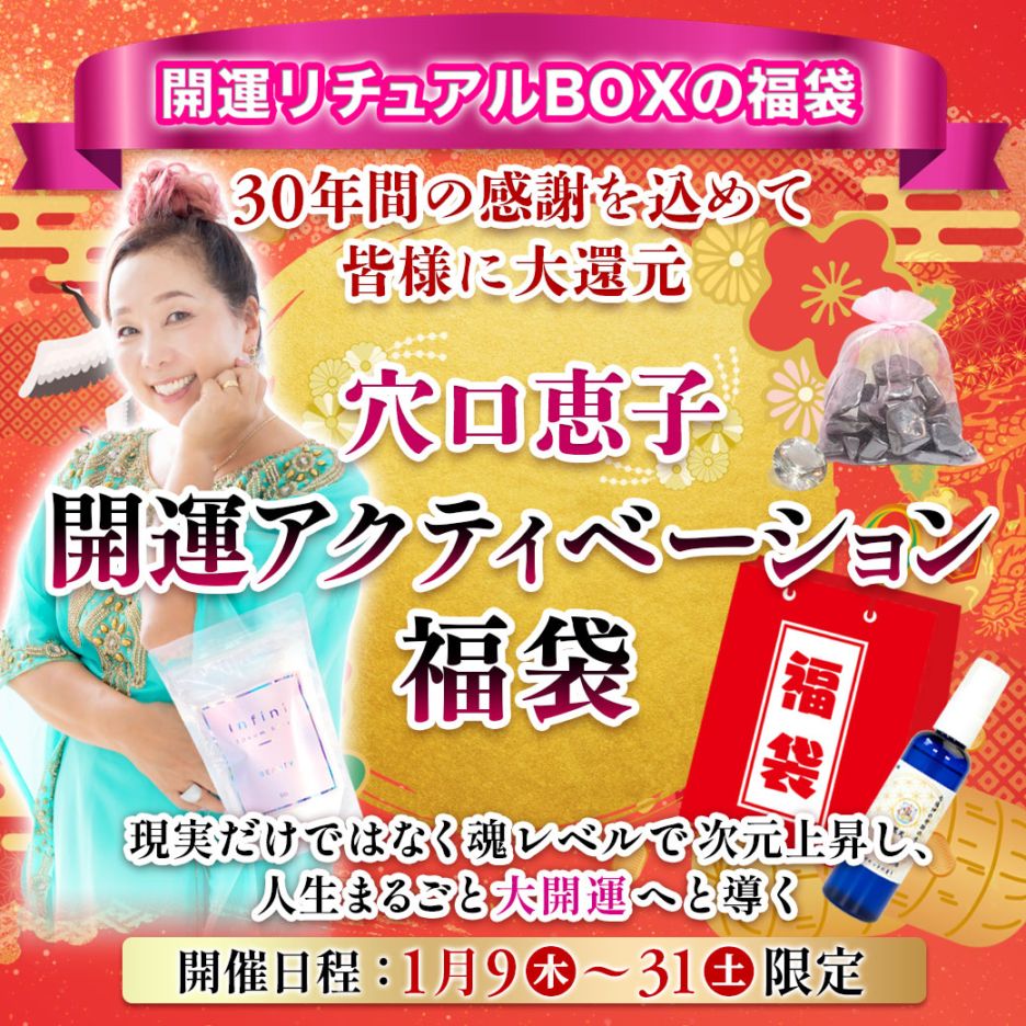 【開運リチュアルBOX】開運アクティベーション福袋＜1月末頃お届け予定＞
