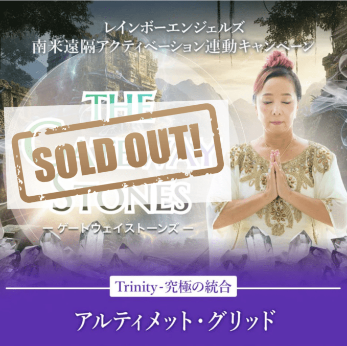 【The Gateway Stones 】アルティメット・グリッド【2/9以降の発送です】