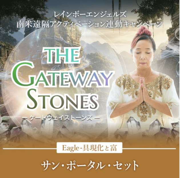 【限定11セットのみ】【The Gateway Stones 】サン・ポータル・セット